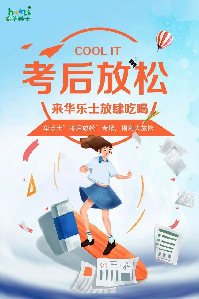 華樂士 “ 考后放松專場 ”，放肆嗨?。?>
                                        </div>
                                        <p class=