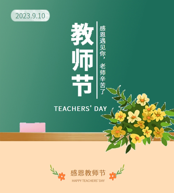 感恩遇見你，老師辛苦了