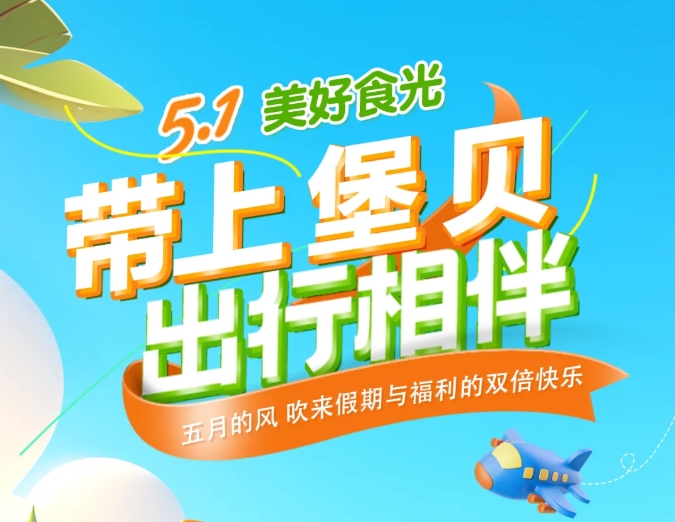 五一時光|帶上堡貝，出行相伴